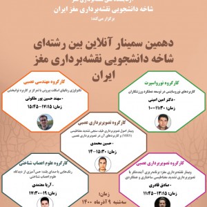 دهمین سمینار آنلاین بین رشته ای شاخه دانشجویی نقشه برداری مغز ایران